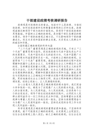 干部建设政绩考核调研报告
