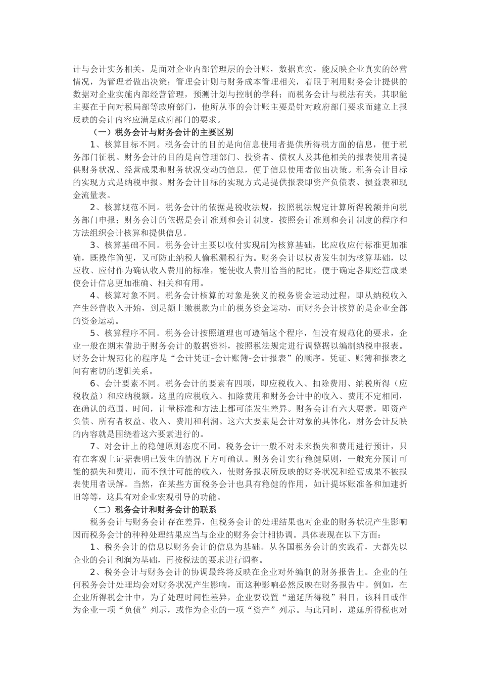 探析税务会计的产生与模式选择_第2页