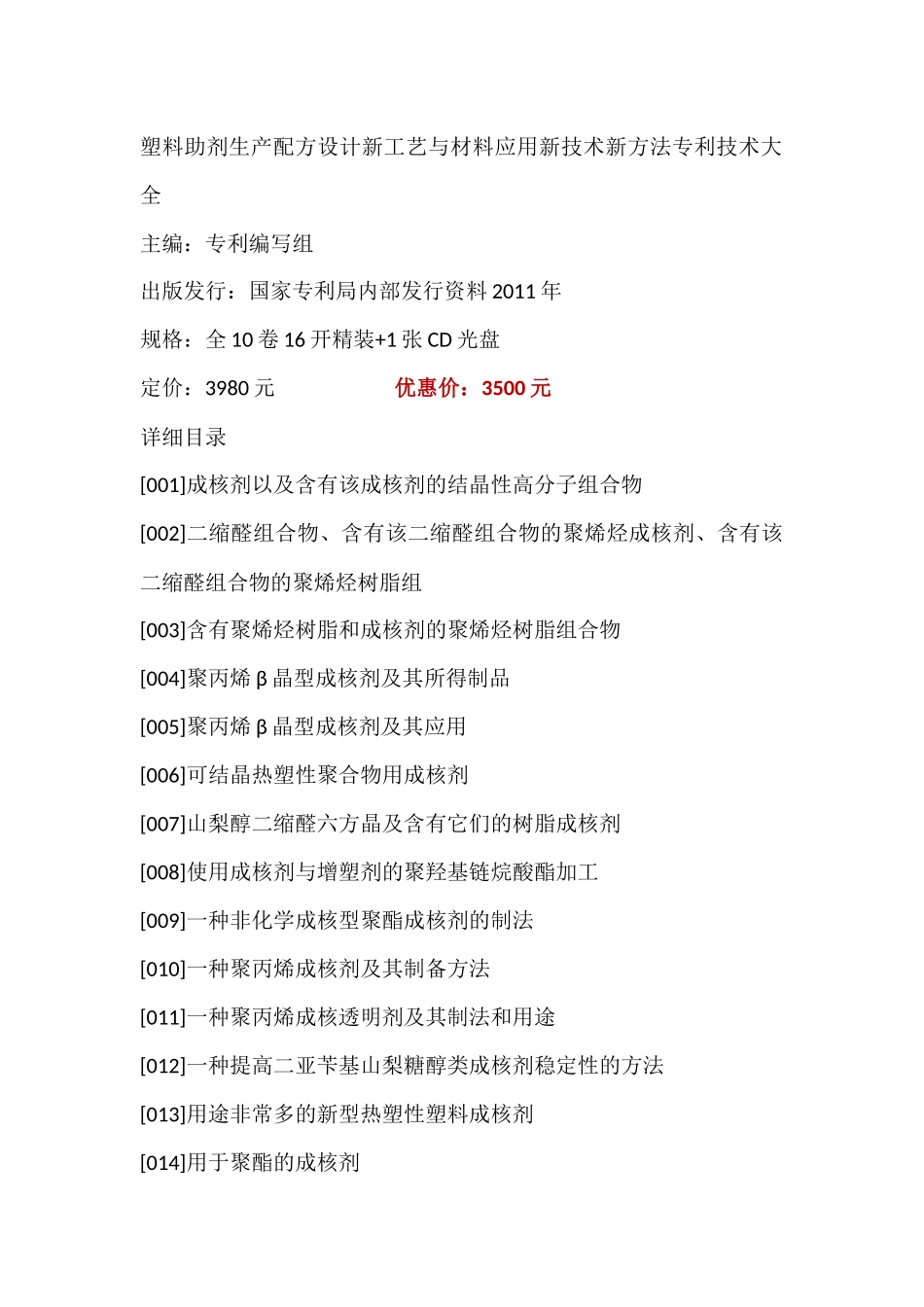 塑料助剂生产配方设计新工艺与材料应用新技术新方法专利技术大全_第1页