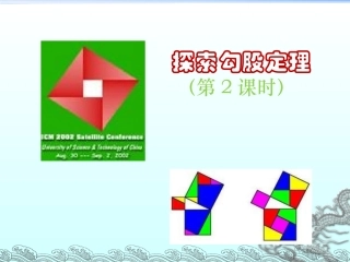 探索勾股定理
