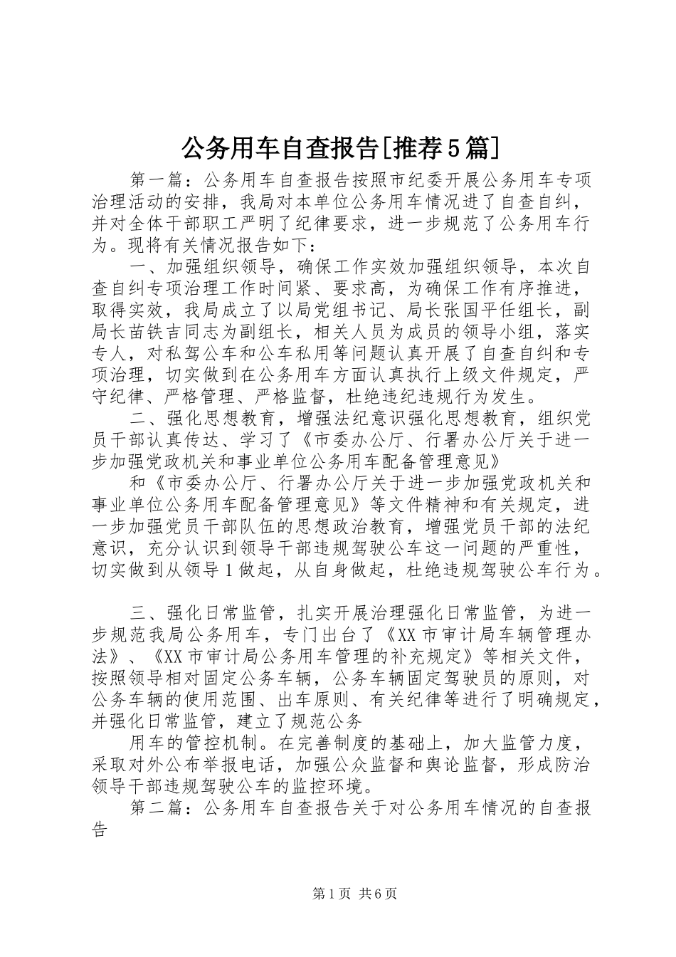 公务用车自查报告[推荐5篇]_第1页