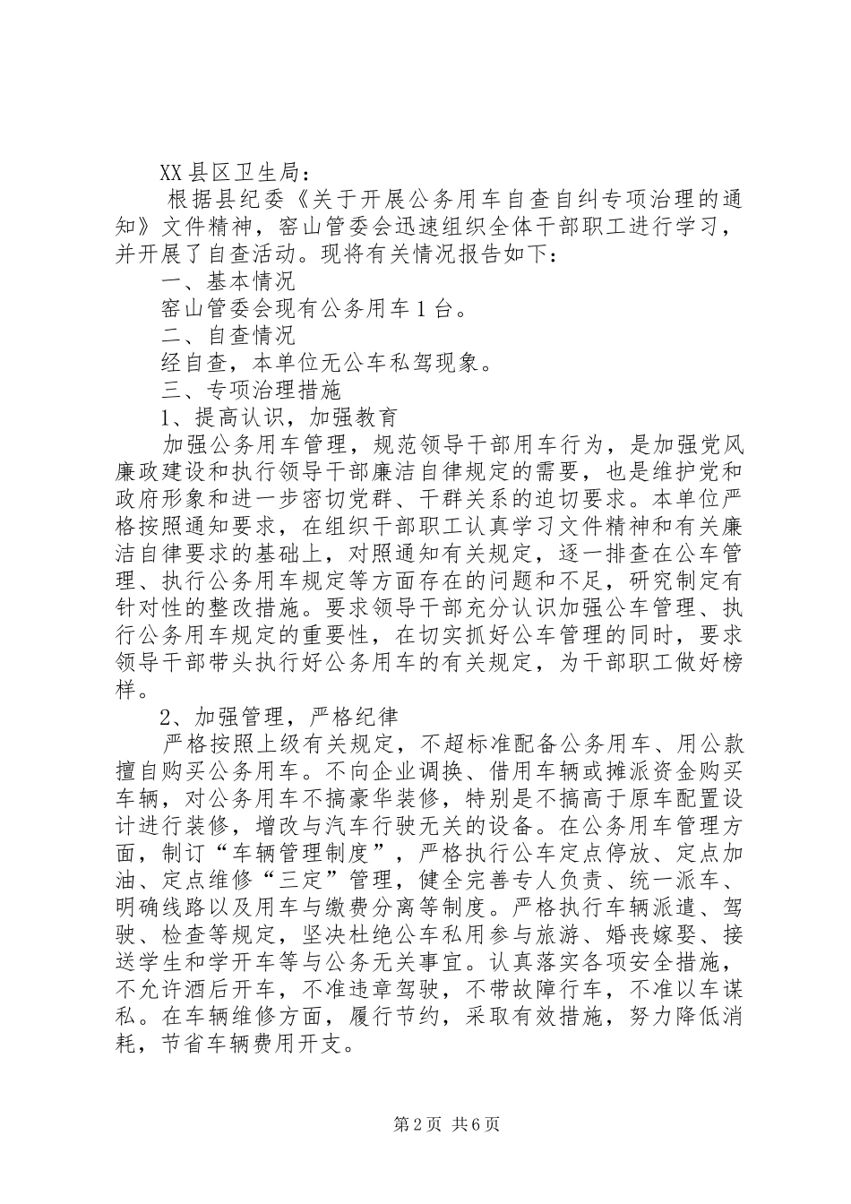 公务用车自查报告[推荐5篇]_第2页