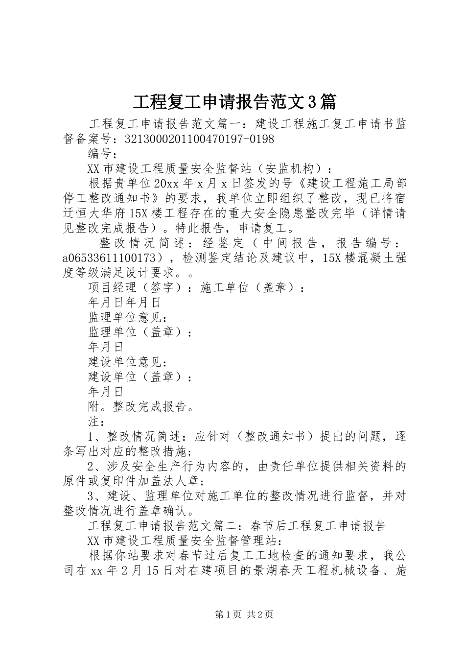 工程复工申请报告范文3篇_第1页