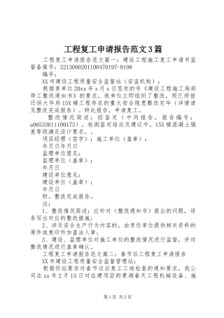 工程复工申请报告范文3篇