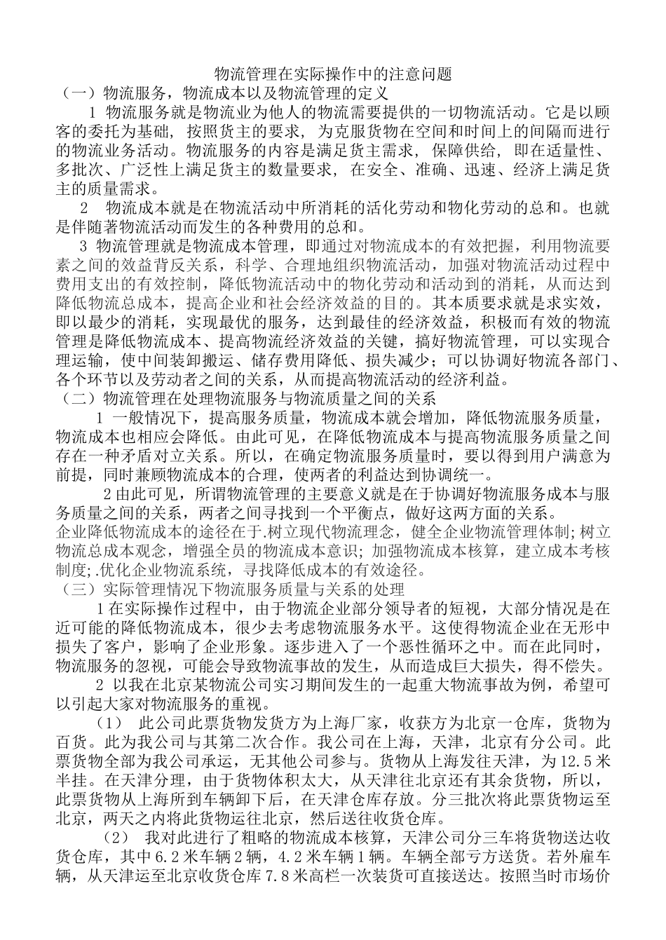 物流管理在实际操作中的应用_第1页