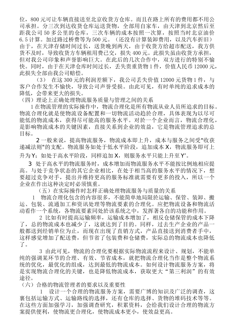 物流管理在实际操作中的应用_第2页