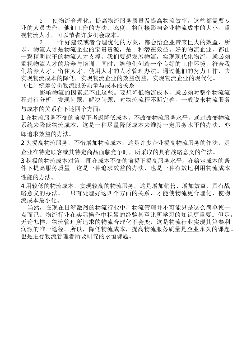 物流管理在实际操作中的应用_第3页