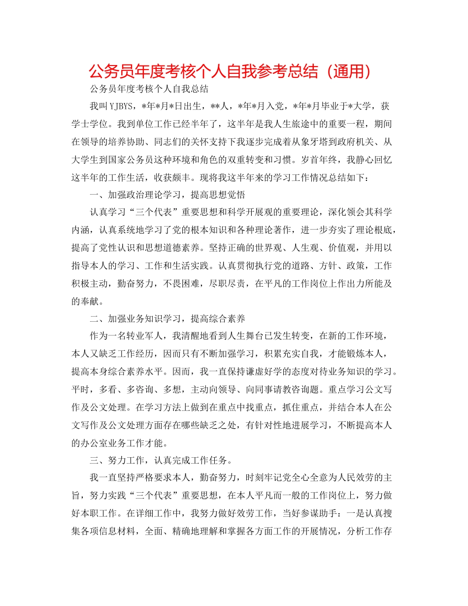 公务员年度考核个人自我参考总结（通用）_第1页