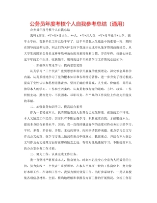 公务员年度考核个人自我参考总结（通用）