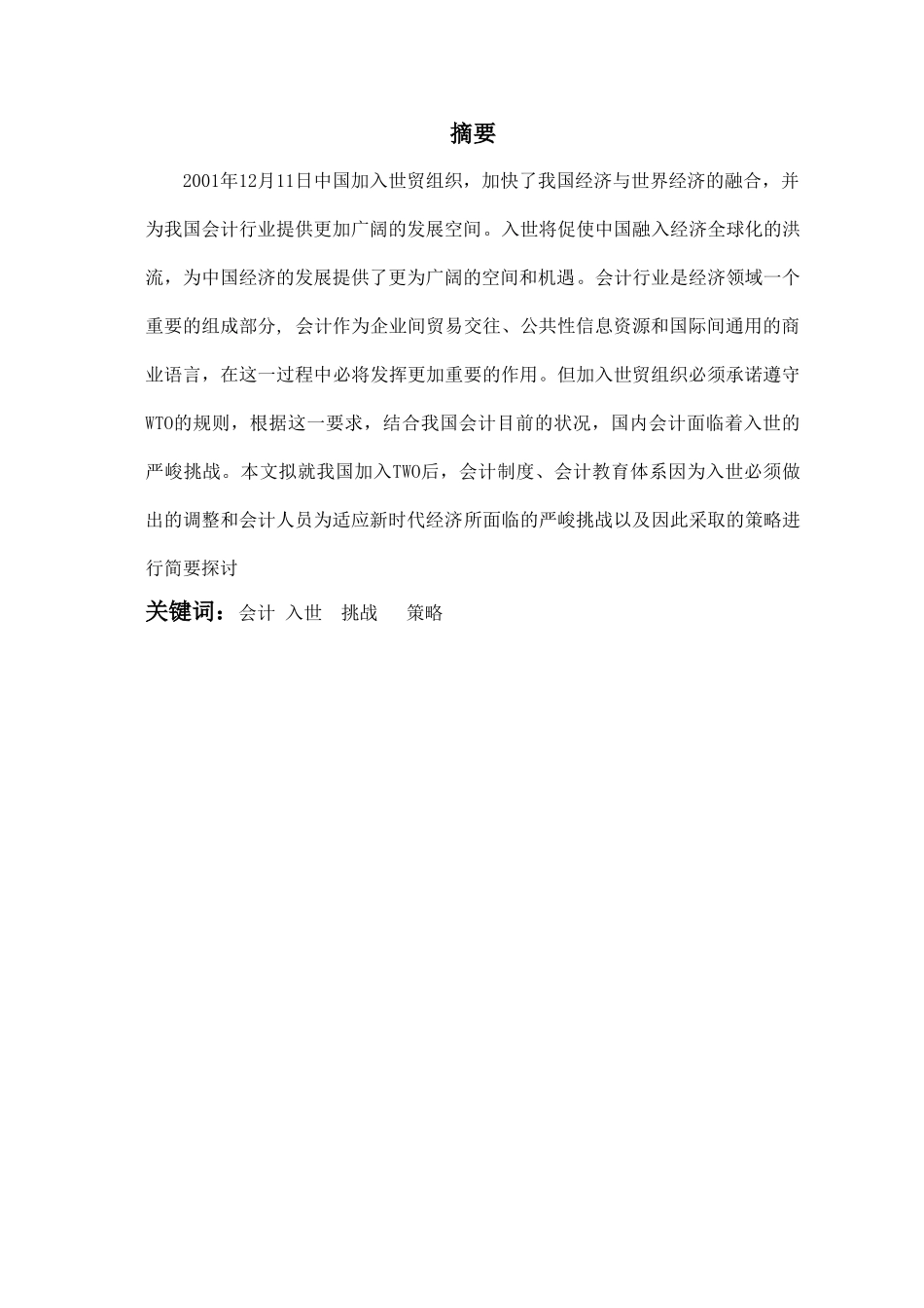 试论我国加入WTO后会计面临的挑战1_第2页