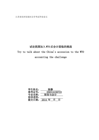 试论我国加入WTO后会计面临的挑战1