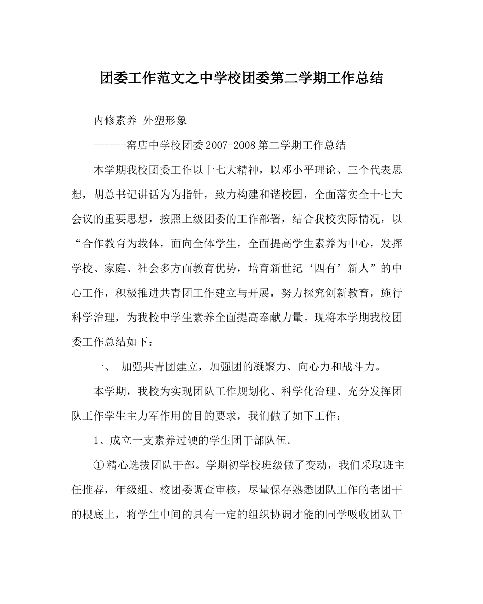 团委工作范文校团委第二学期工作总结2_第1页