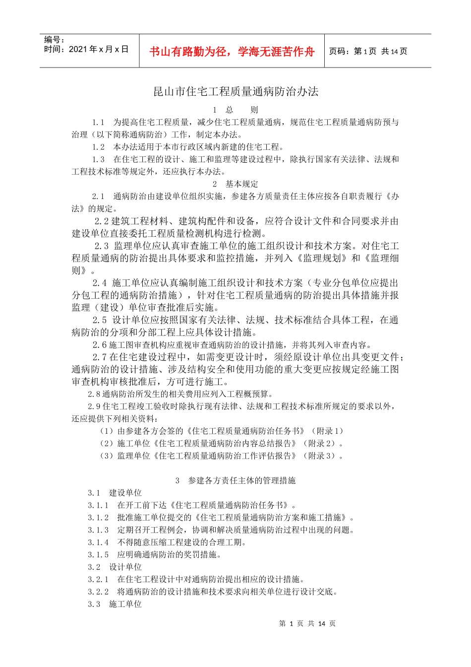 昆山市住宅工程质量通病治理手册_第1页