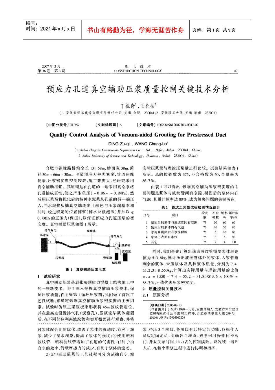 预应力孔道真空辅助压浆质量控制关键技术分析(摘录自《施工技术》07年3期第47-48_第1页