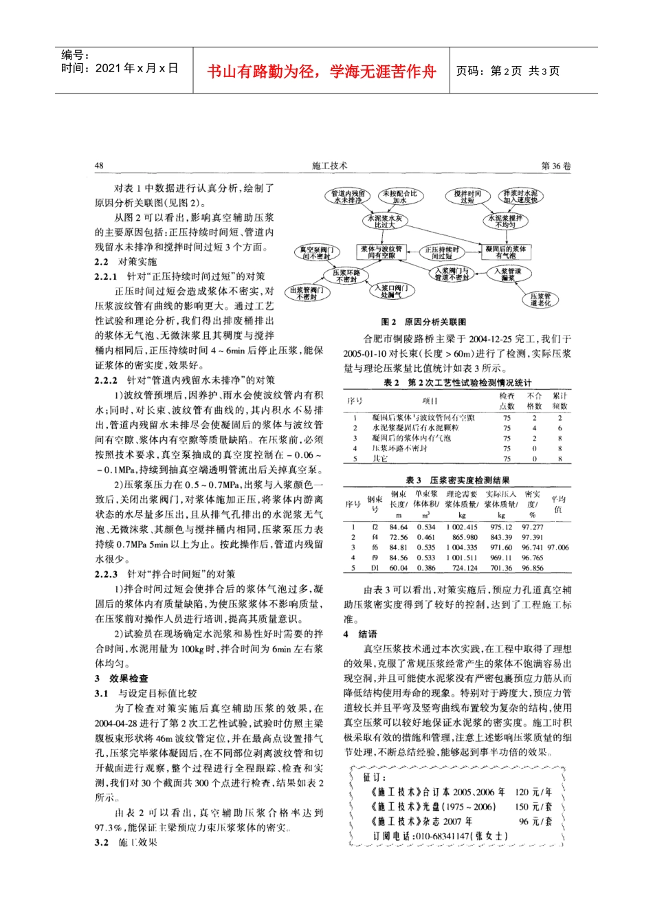 预应力孔道真空辅助压浆质量控制关键技术分析(摘录自《施工技术》07年3期第47-48_第2页