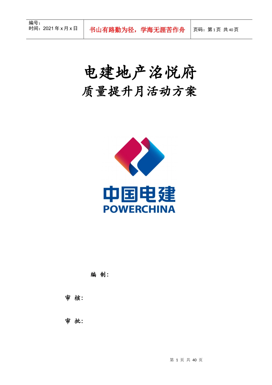 电建地产质量提升月活动方案培训资料_第1页