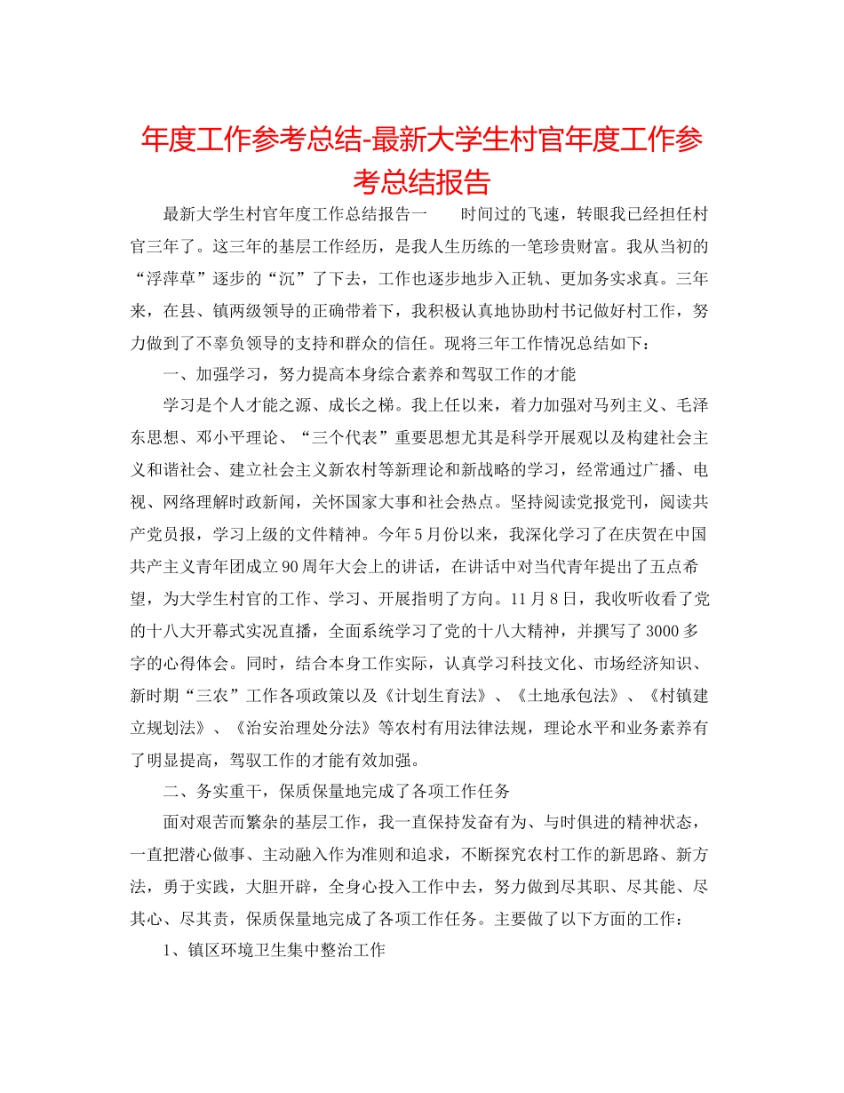 2021年度工作参考总结大学生村官年度工作参考总结报告_第1页