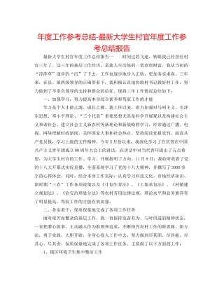 2021年度工作参考总结大学生村官年度工作参考总结报告