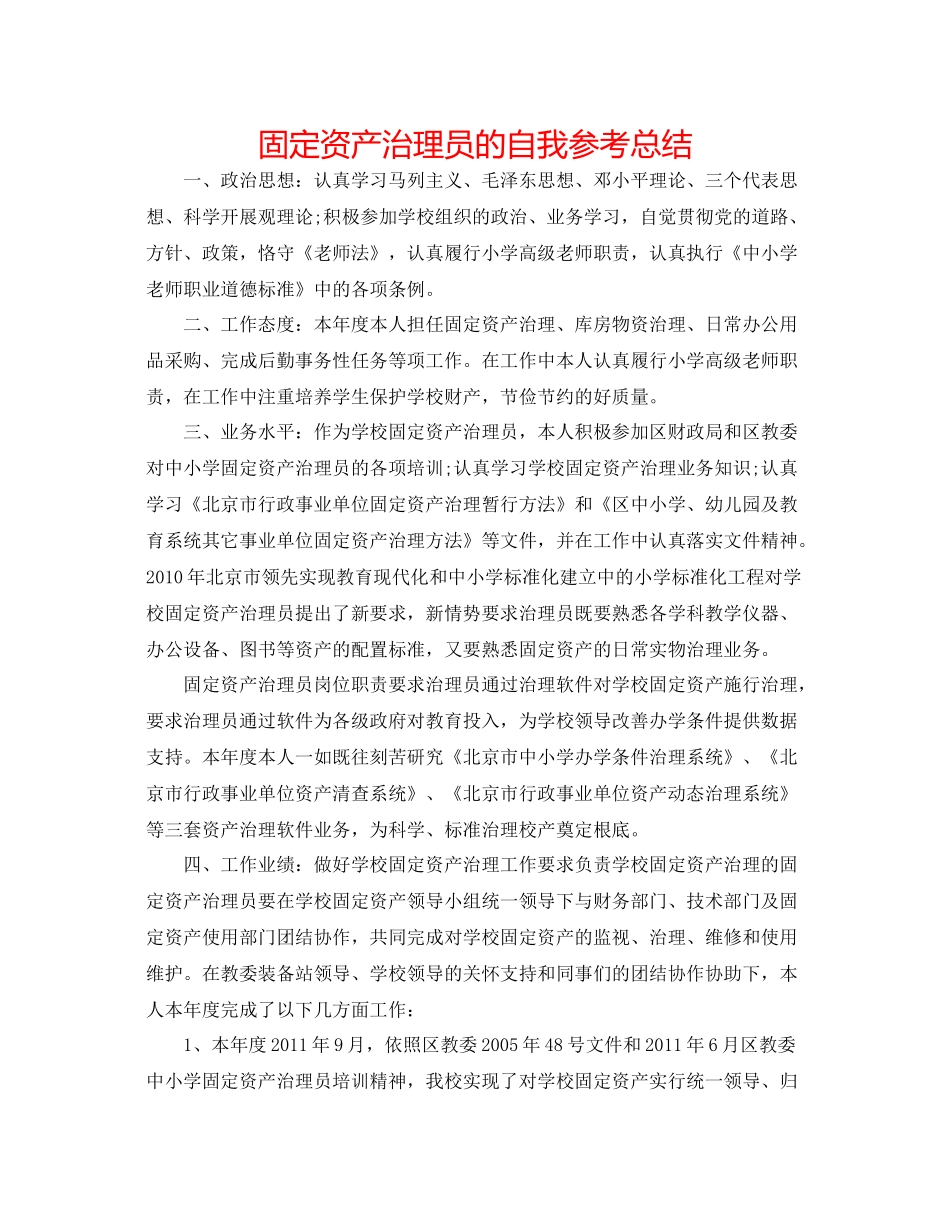 固定资产管理员的自我参考总结_第1页