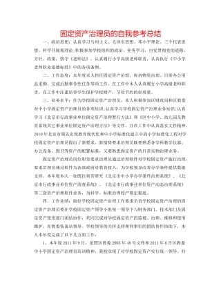 固定资产管理员的自我参考总结