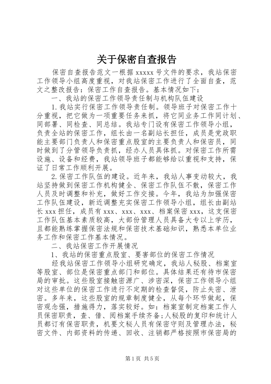 关于保密自查报告_第1页