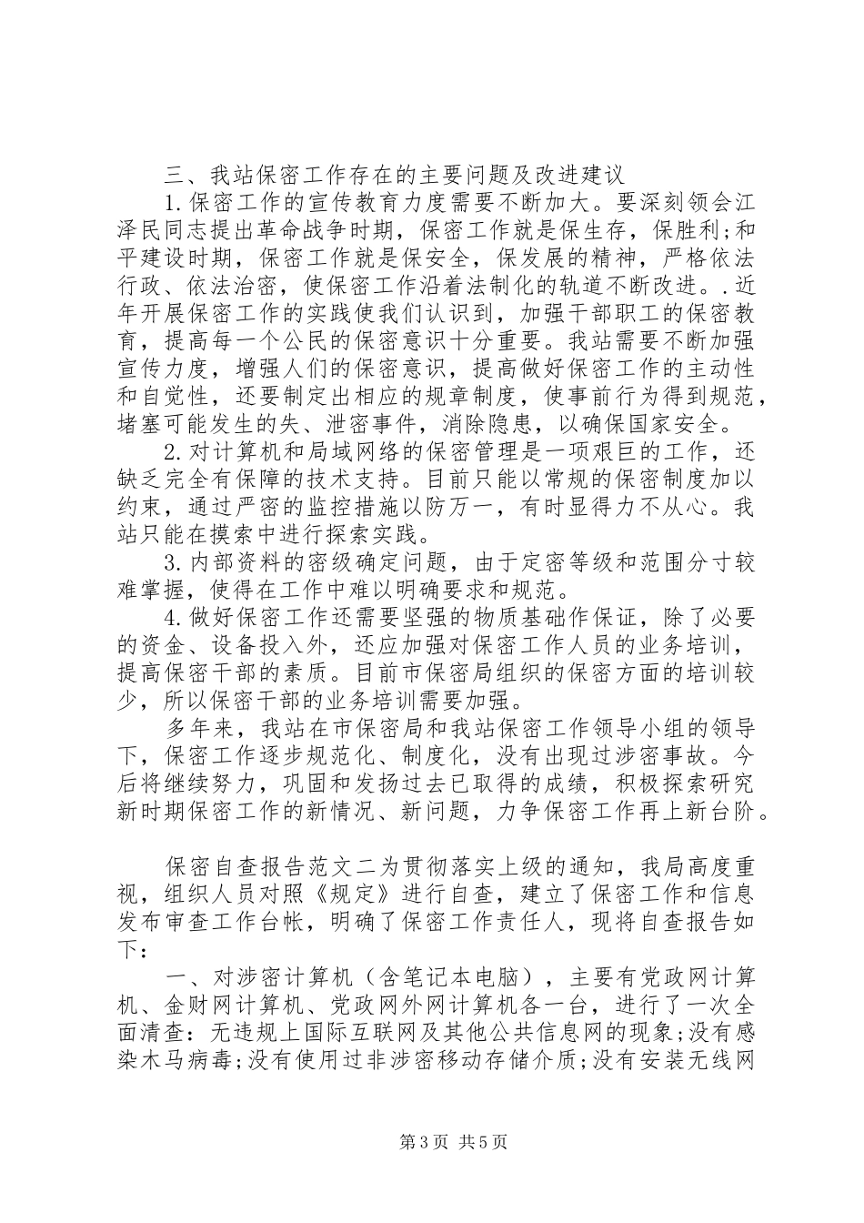 关于保密自查报告_第3页