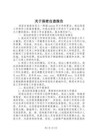 关于保密自查报告