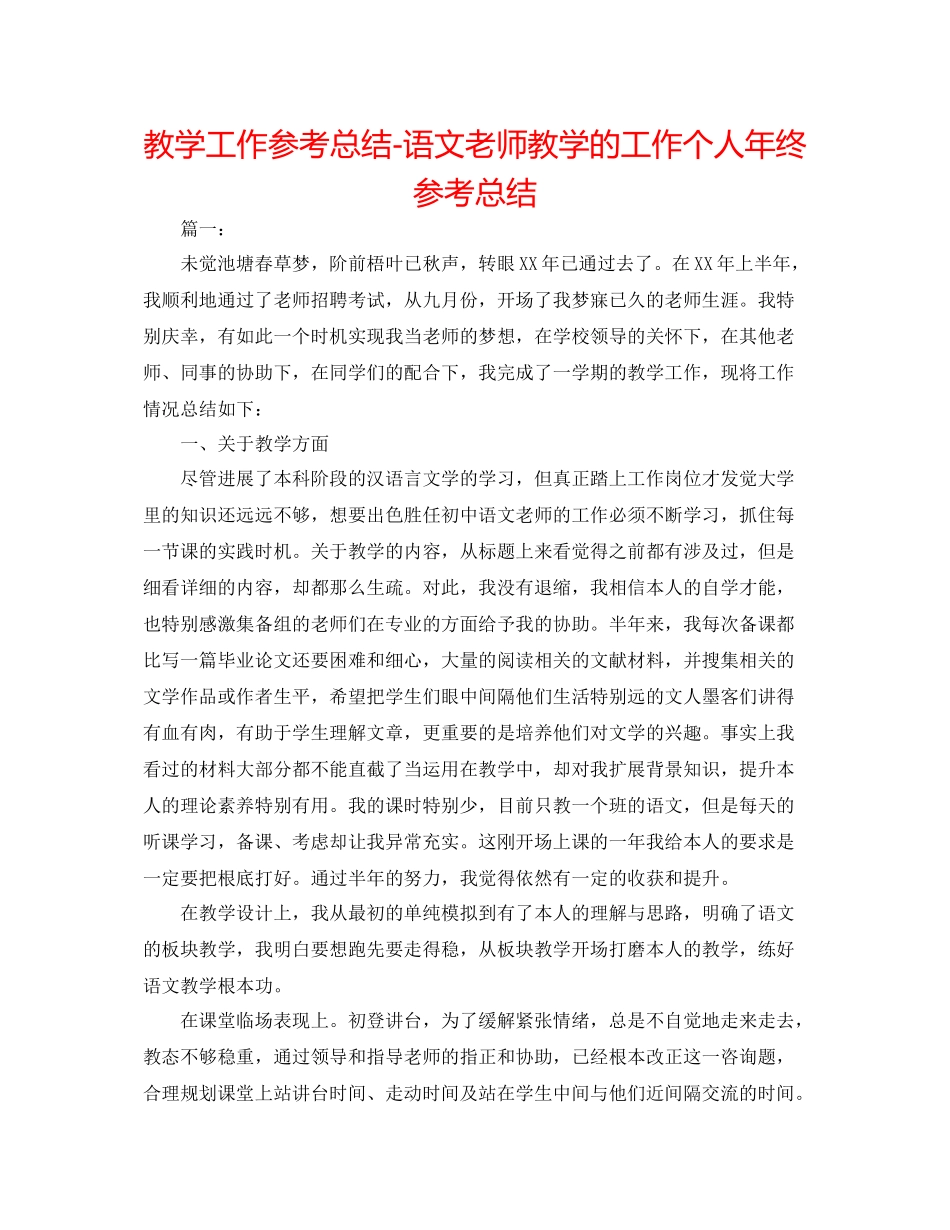 教学工作参考总结语文教师教学的工作个人年终参考总结_第1页