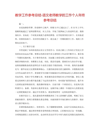 教学工作参考总结语文教师教学的工作个人年终参考总结