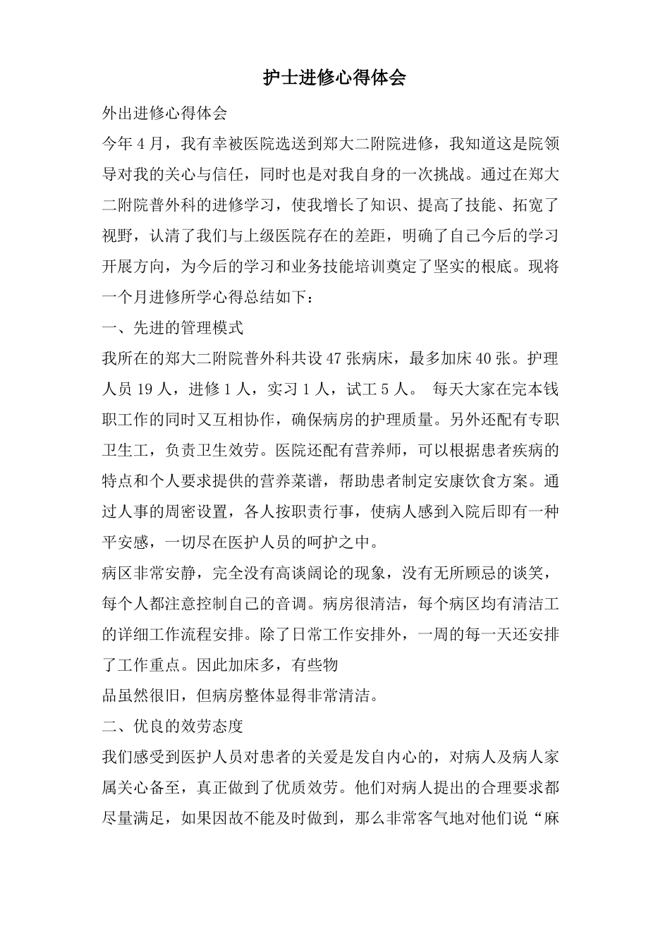 护士进修心得体会_第1页