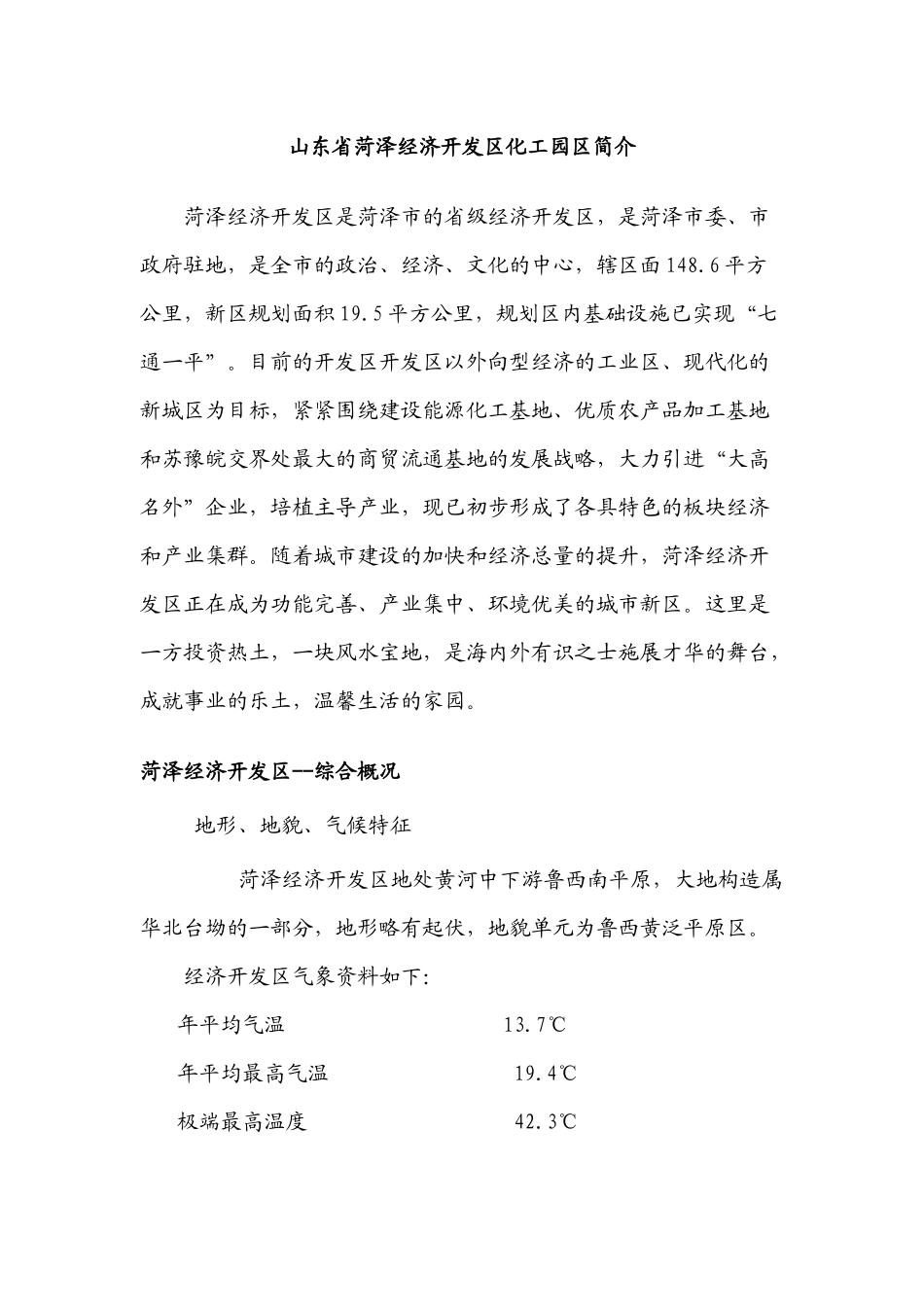 山东省省级低碳示范园区菏泽市经济开发区_第1页