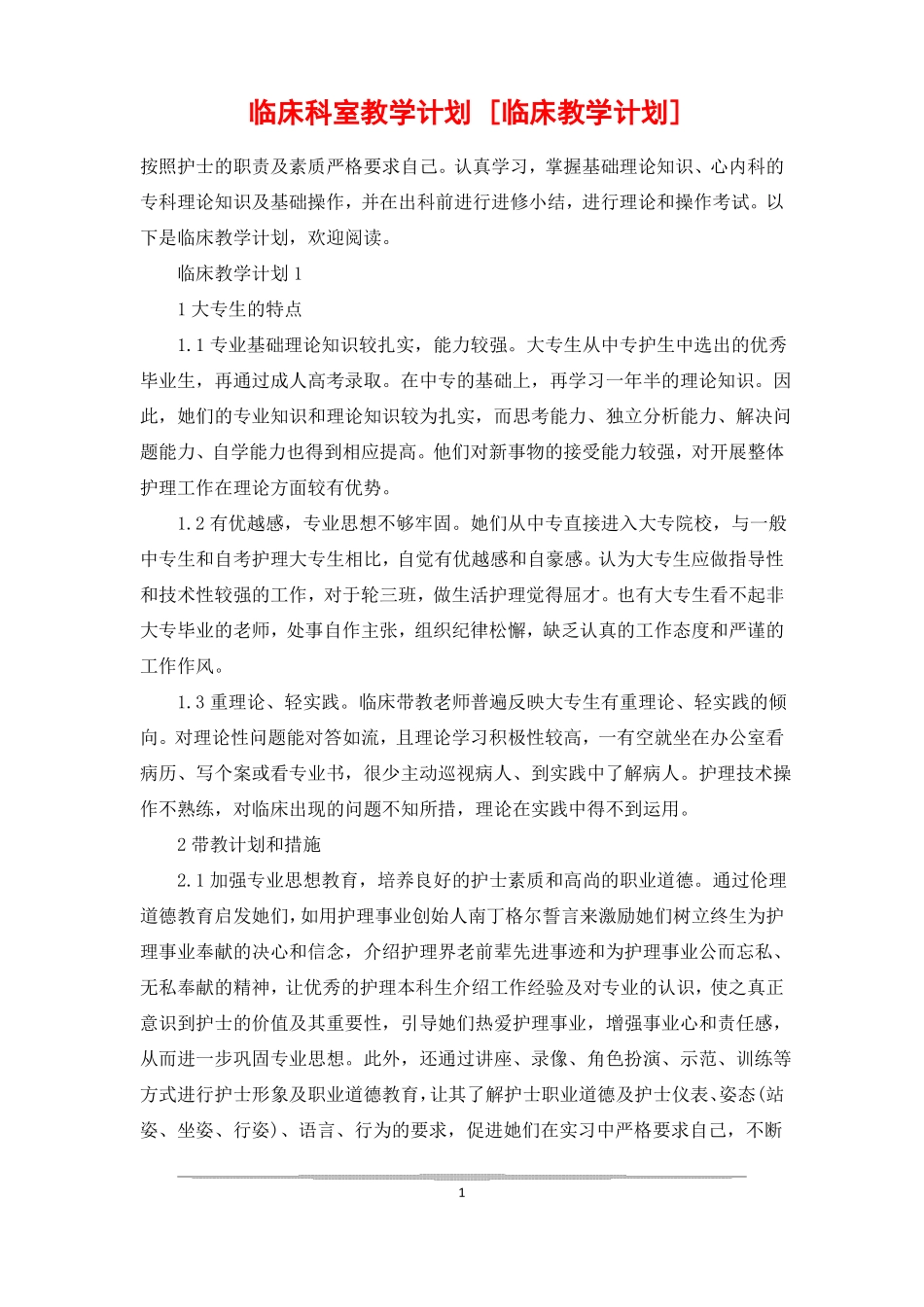 临床科室教学计划临床教学计划_第1页