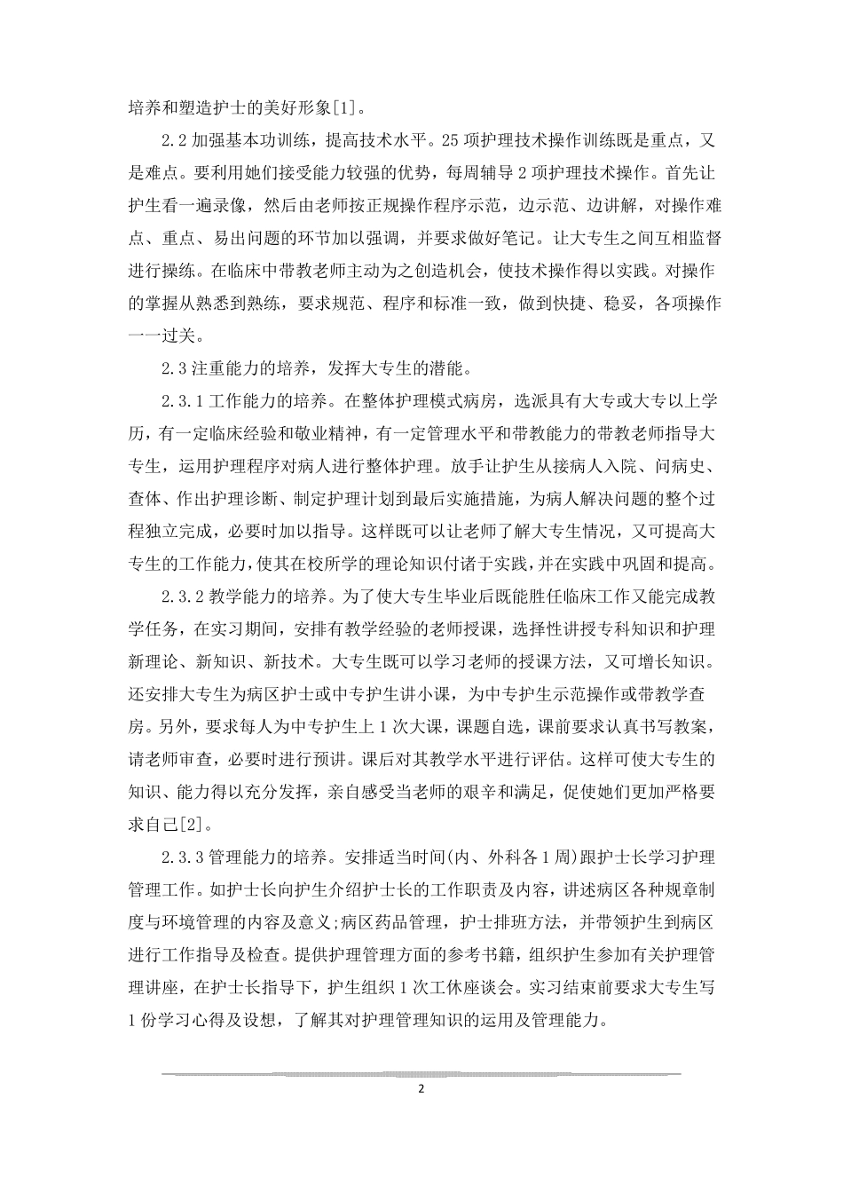 临床科室教学计划临床教学计划_第2页