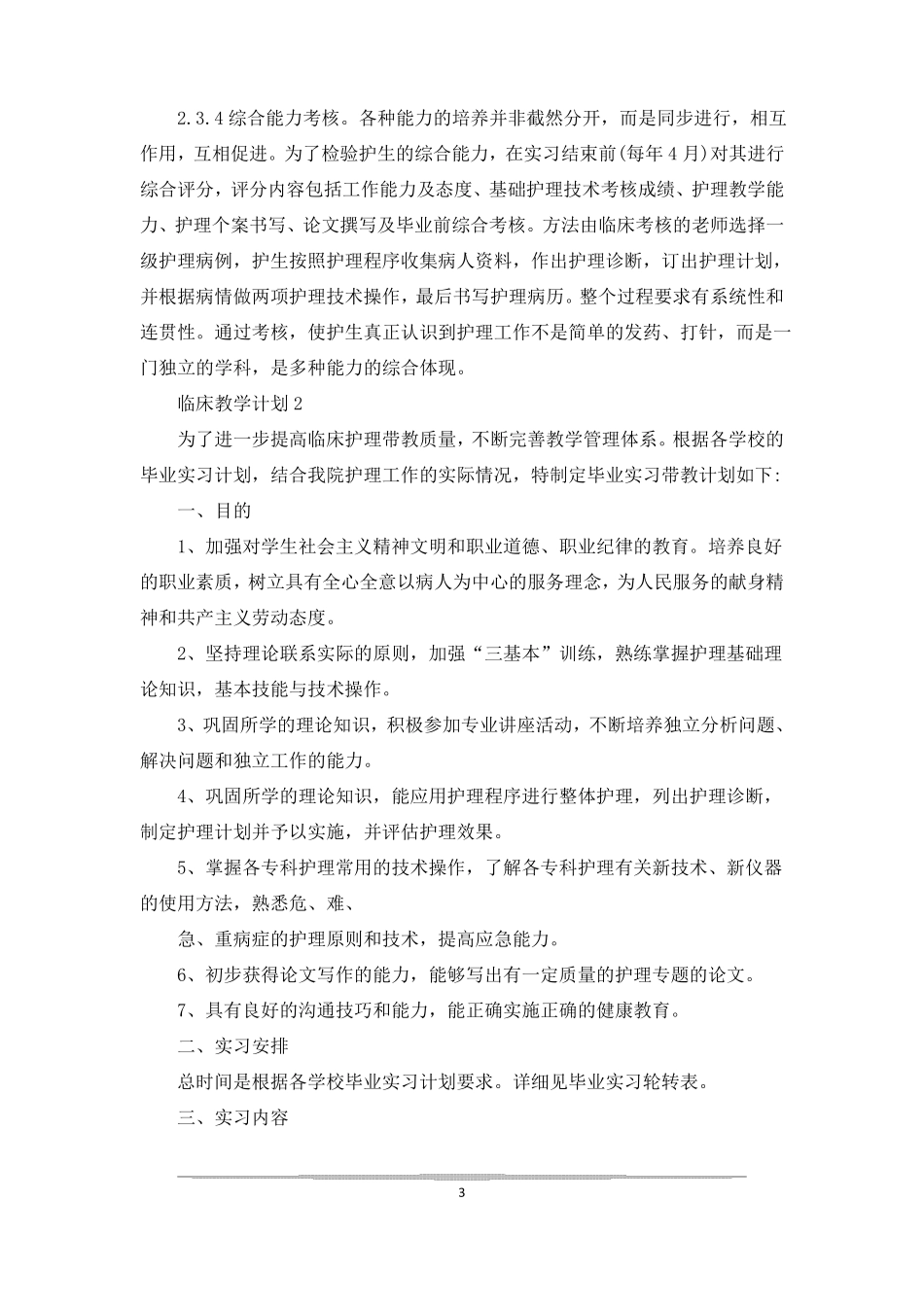 临床科室教学计划临床教学计划_第3页
