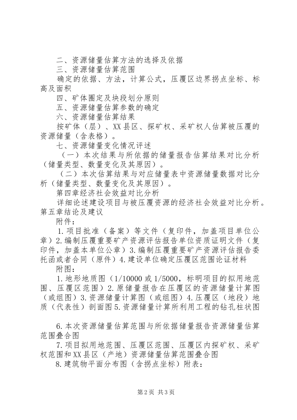 关于某某矿压覆重要矿产资源的评估报告_第2页