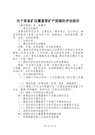 关于某某矿压覆重要矿产资源的评估报告