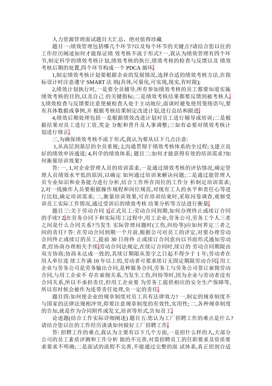 人力资源管理面试题目大汇总_第1页