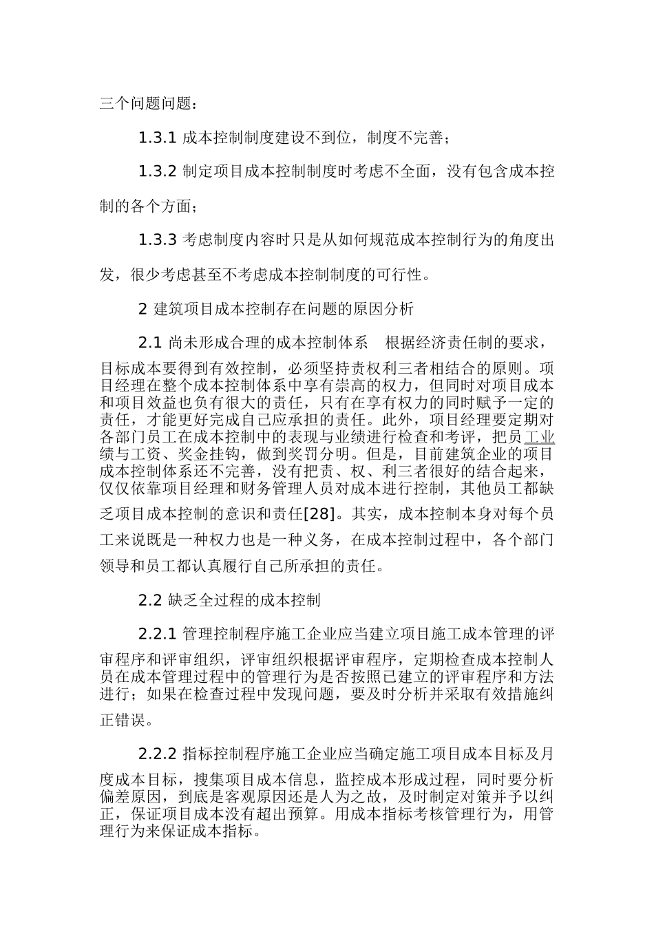 我国建筑工程成本控制存在问题的原因及对策_第2页
