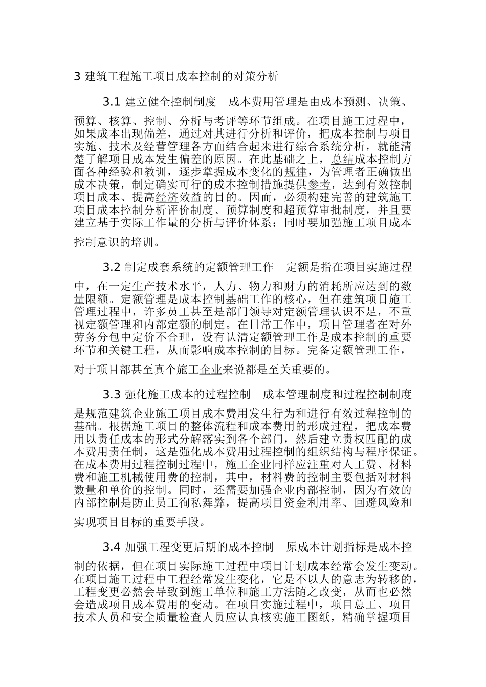 我国建筑工程成本控制存在问题的原因及对策_第3页