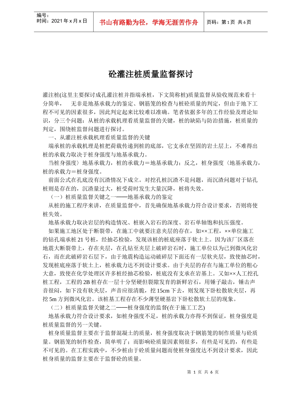 砼灌注桩质量监督探讨(doc6)(1)_第1页