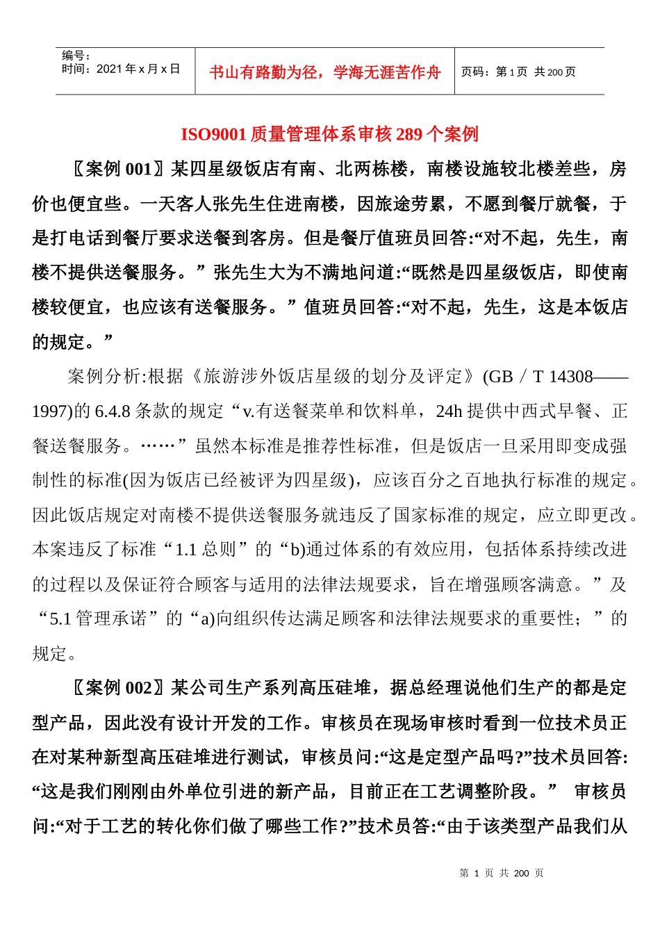 ISO9001质量管理体系审核289个案例_第1页