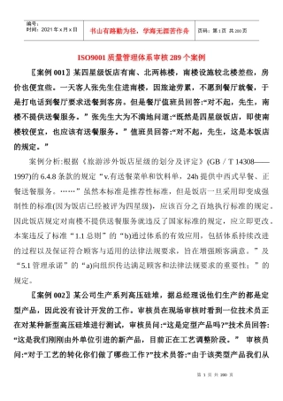 ISO9001质量管理体系审核289个案例