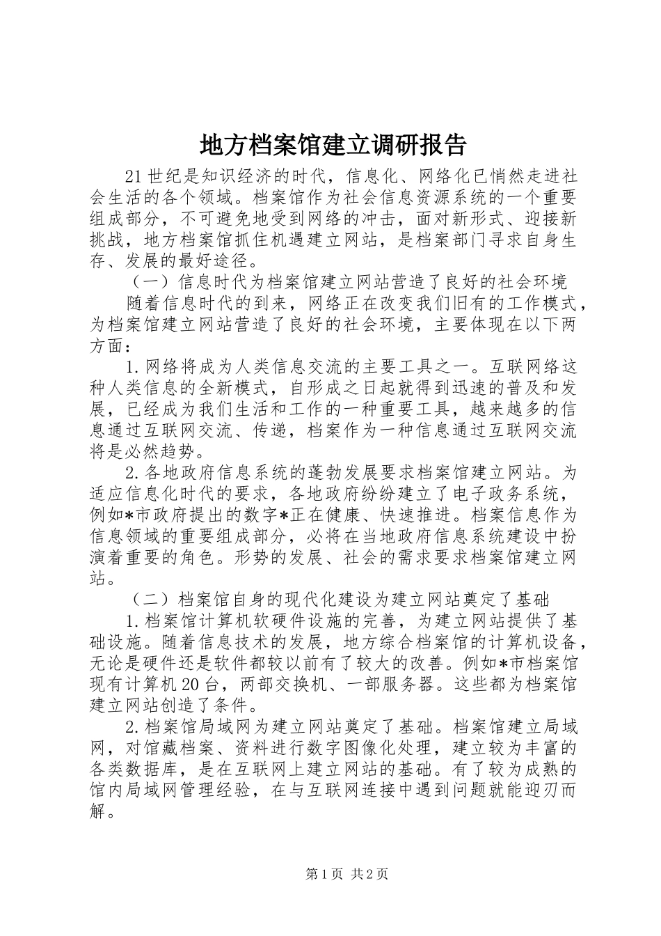 地方档案馆建立调研报告_第1页