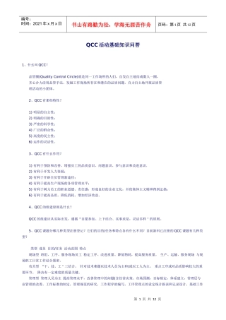 QCC活動基礎知識問答