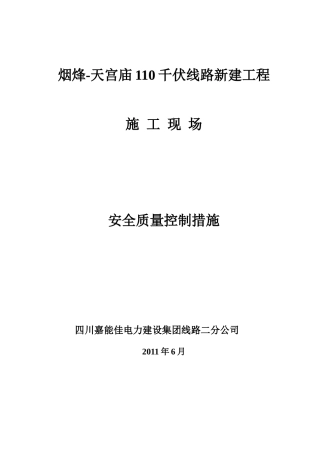 110千伏线路现场安全质量控制措施