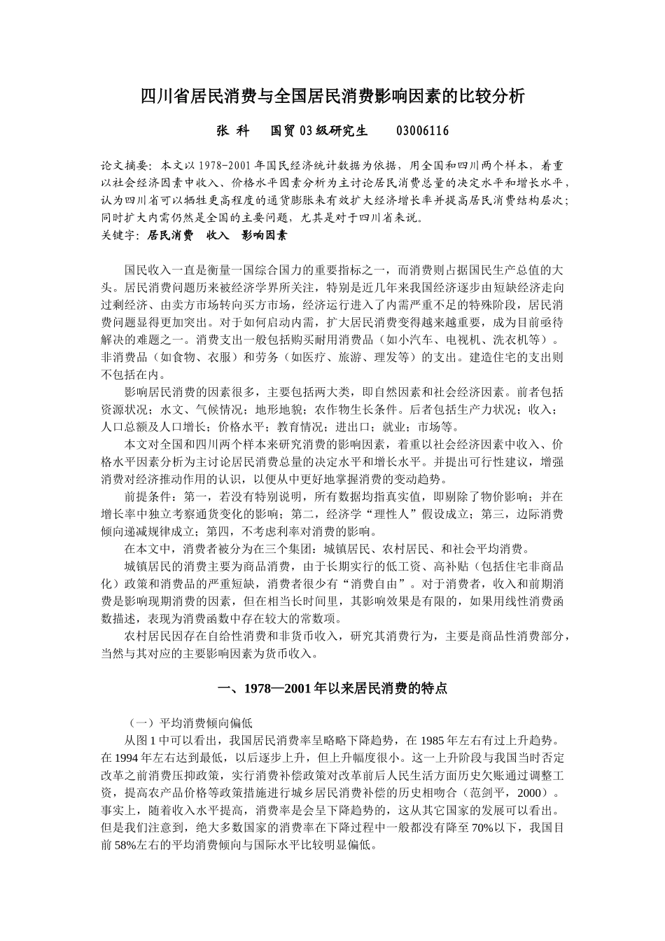 四川省居民消费与全国居民消费影响因素的比较分析_第1页