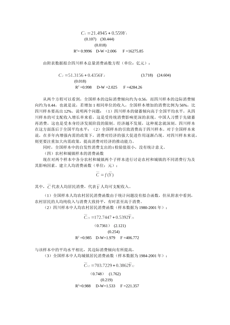 四川省居民消费与全国居民消费影响因素的比较分析_第3页