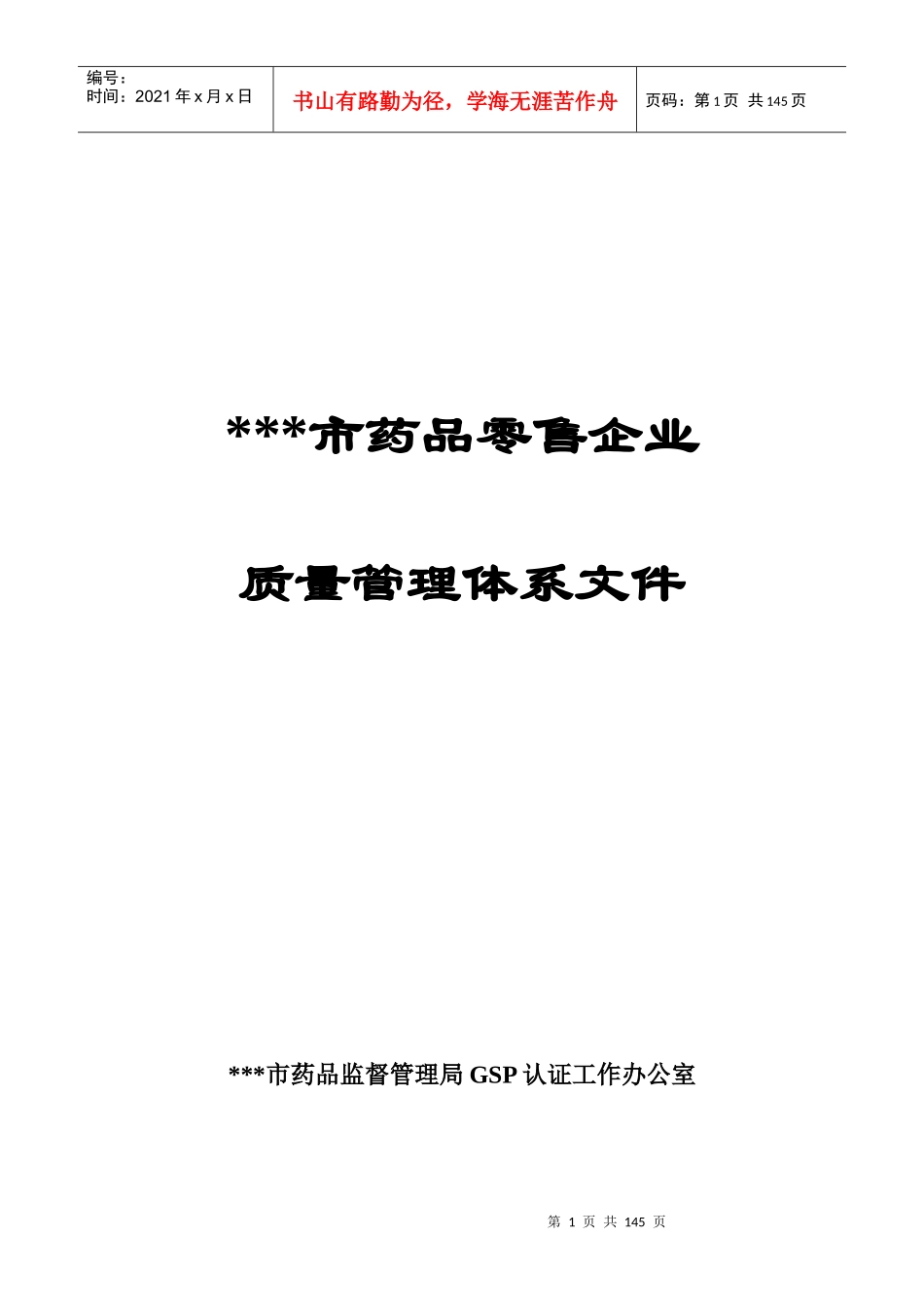 药品企业质量管理体系_第1页
