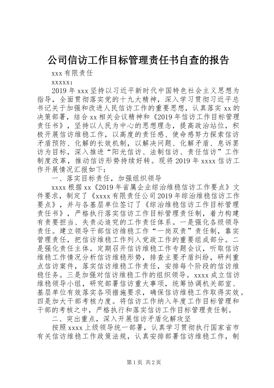 公司信访工作目标管理责任书自查的报告_第1页
