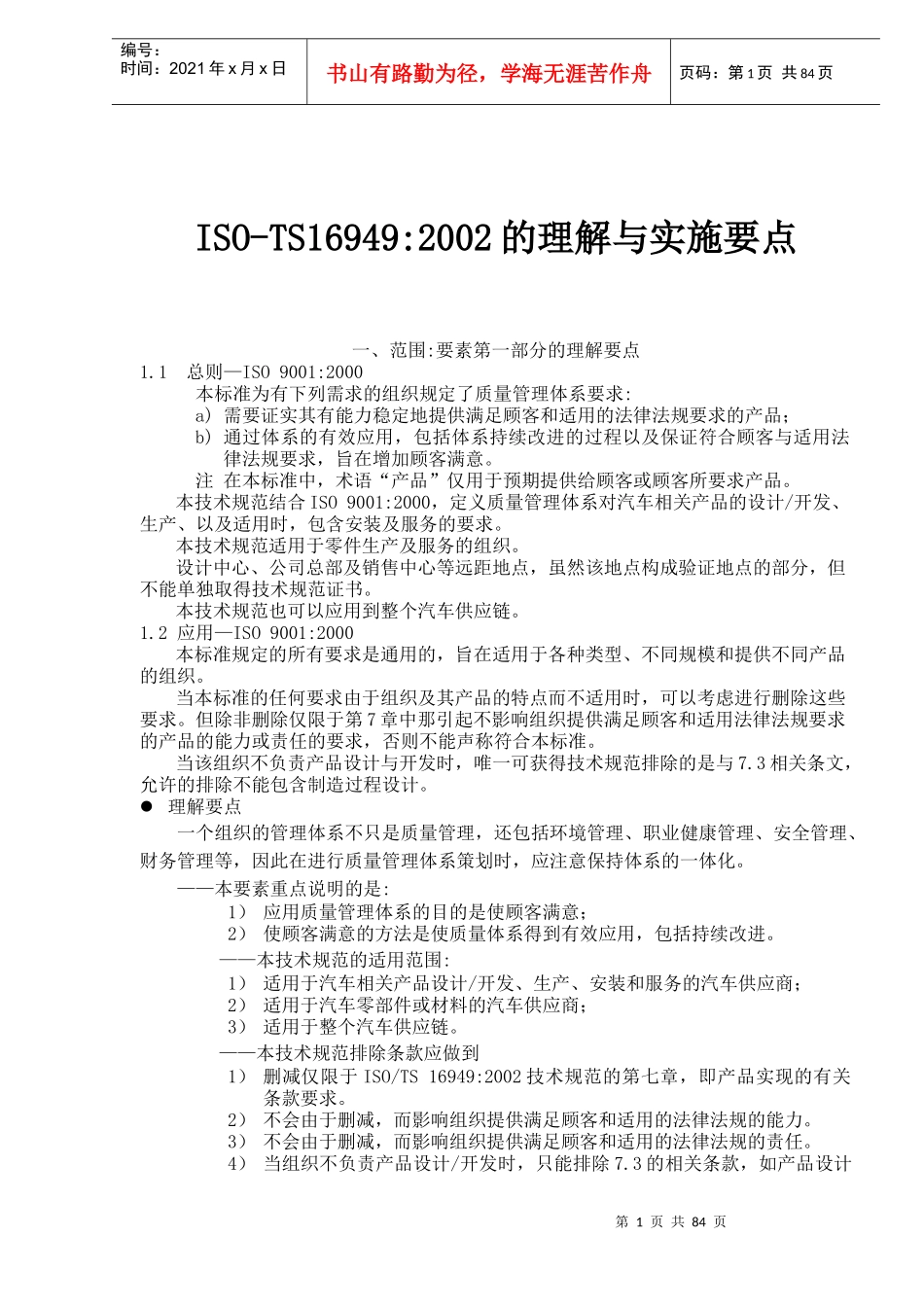 ISOTS169492002的理解与实施要点(doc 76)_第1页